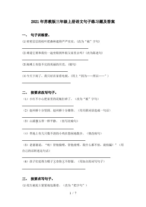 2021年苏教版三年级上册语文句子练习题及答案
