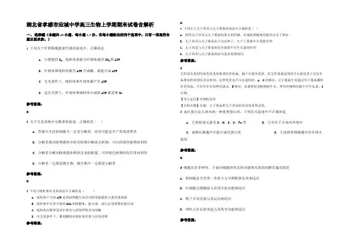 湖北省孝感市应城中学高三生物上学期期末试卷含解析