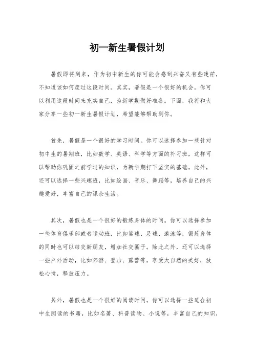 初一新生暑假计划