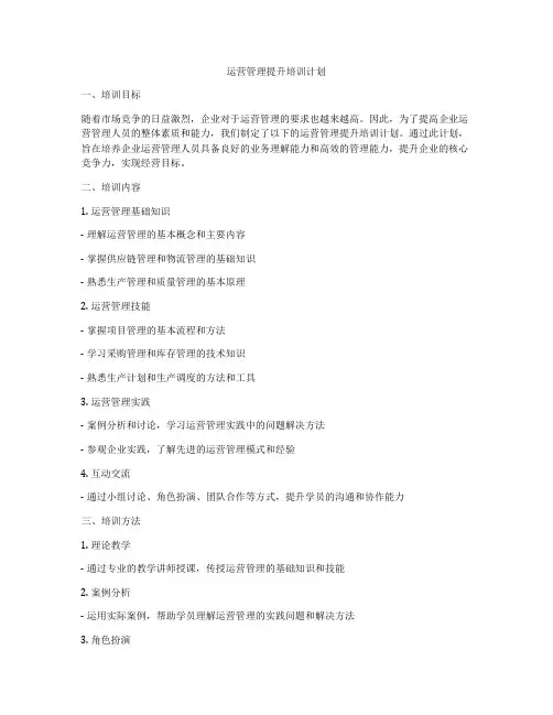 运营管理提升培训计划