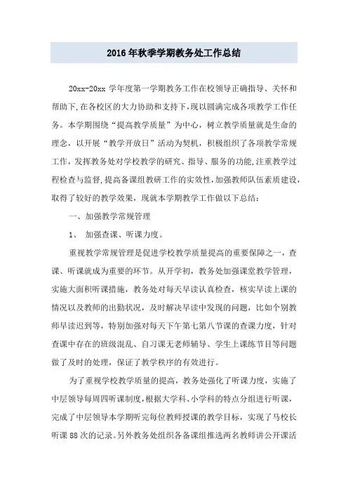 2016年秋季学期教务处工作总结
