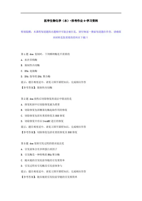 国开-51602-医学生物化学(本)-形考作业4--学习资料