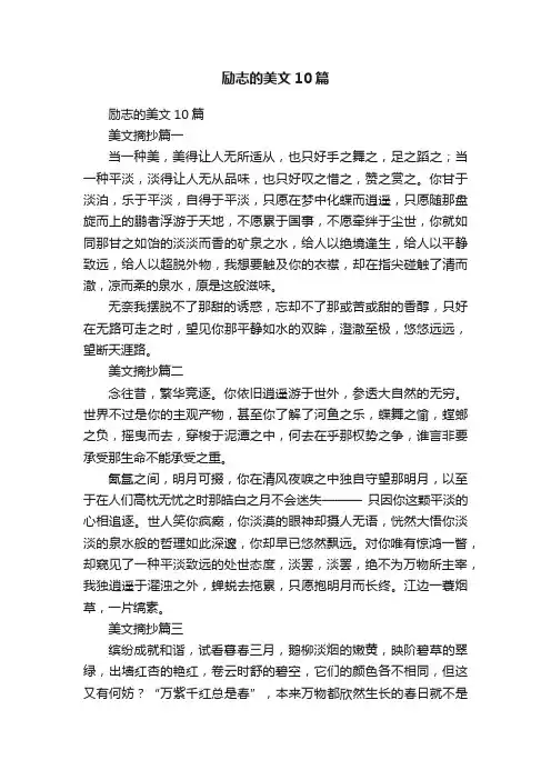 励志的美文10篇