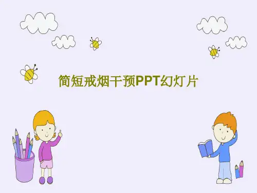 简短戒烟干预PPT幻灯片PPT文档共76页