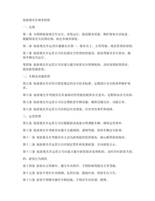 旅游观光车的规章制度