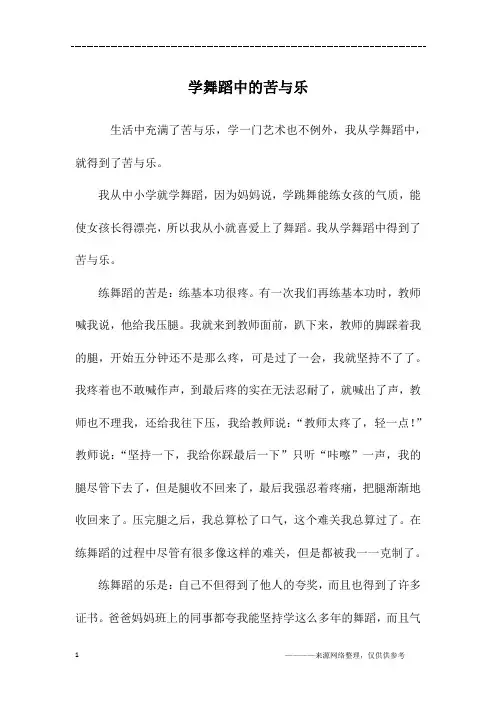学舞蹈中的苦与乐_五年级作文