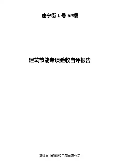 建筑节能工程质量专项验收自评报告