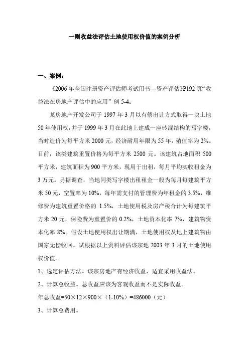 一则收益法评估土地使用权价值的案例分析