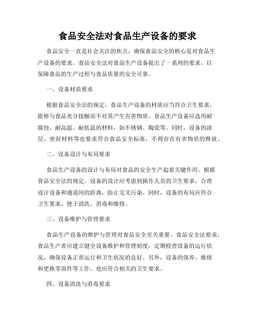 食品安全法对食品生产设备的要求