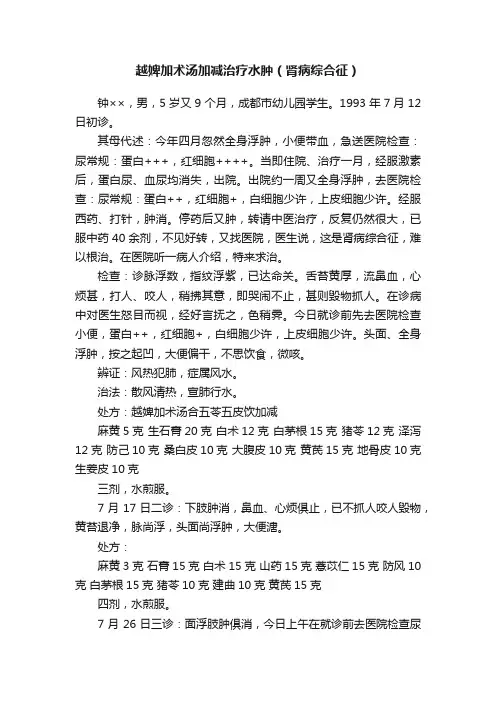 越婢加术汤加减治疗水肿（肾病综合征）