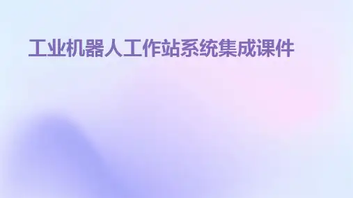 工业机器人工作站系统集成课件