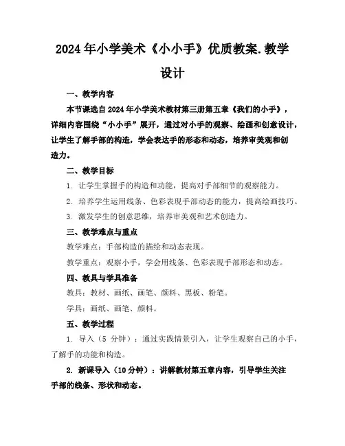 2024年小学美术《小小手》优质教案.教学设计