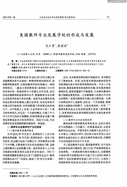 美国教师专业发展学校的形成与发展