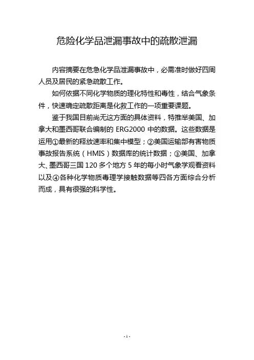 危险化学品泄漏事故中的疏散泄漏