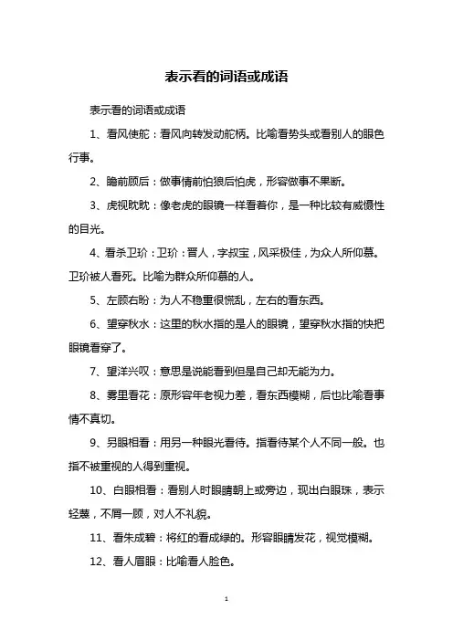 表示看的词语或成语