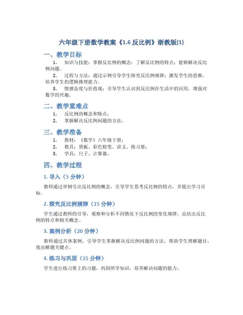 六年级下册数学教案《1.6 反比例》浙教版(1)