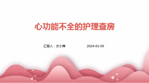 心功能不全的护理查房