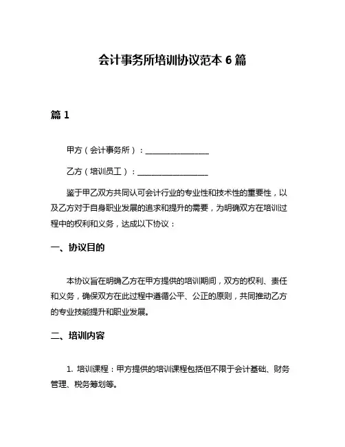 会计事务所培训协议范本6篇