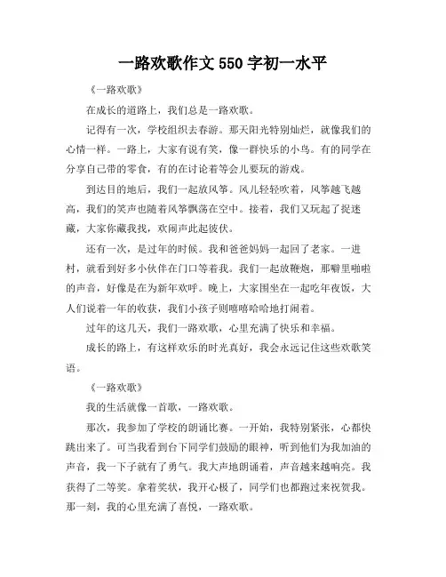 一路欢歌作文550字初一水平