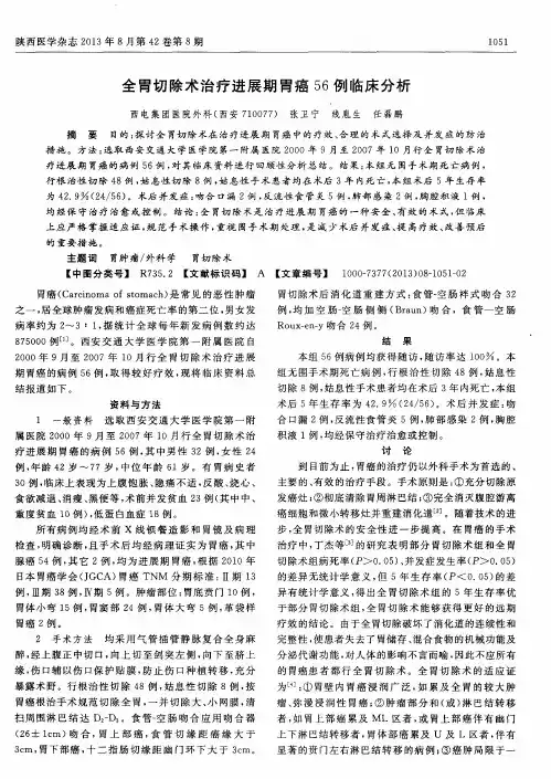 全胃切除术治疗进展期胃癌56例临床分析