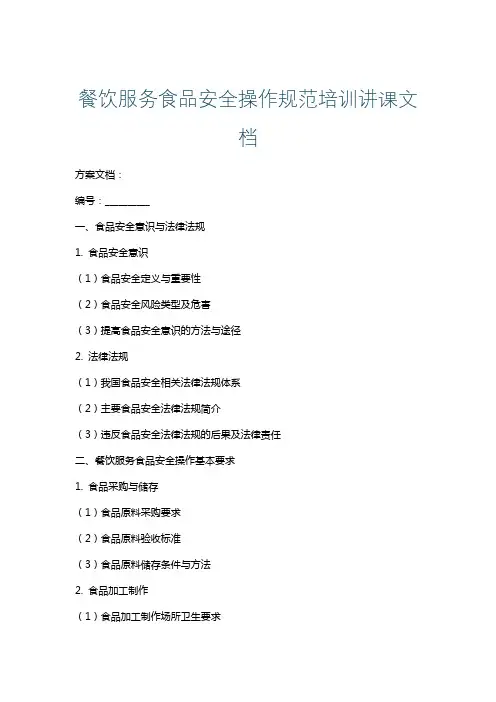 餐饮服务食品安全操作规范培训讲课文档