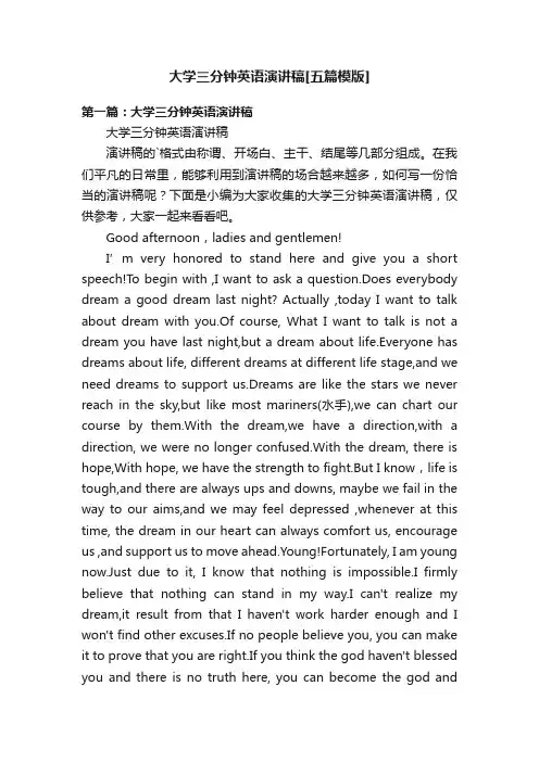 大学三分钟英语演讲稿[五篇模版]