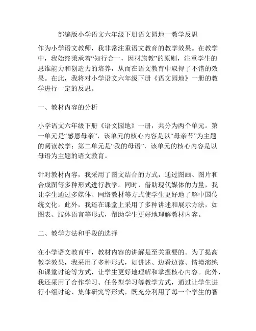 部编版小学语文六年级下册语文园地一教学反思