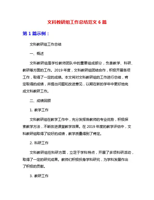 文科教研组工作总结范文6篇