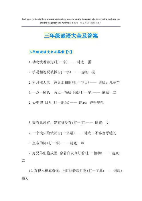 三年级谜语大全及答案