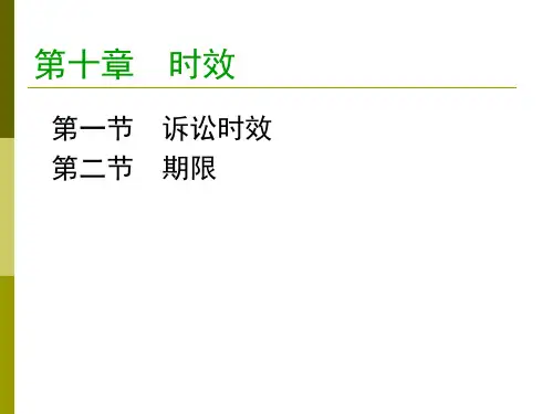 诉讼时效