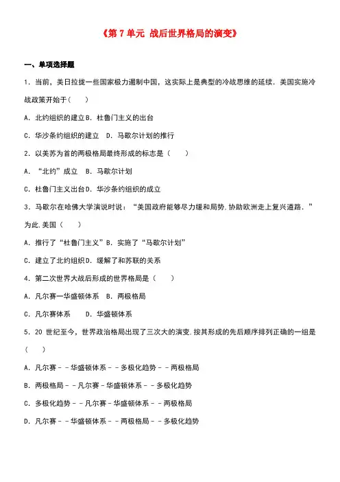 九年级历史下册第7单元战后世界格局的演变单元测试卷(含解析)新人教版
