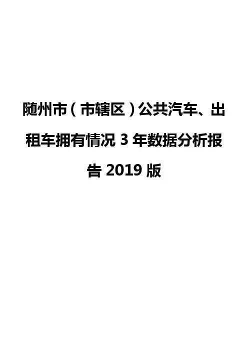 随州市(市辖区)公共汽车、出租车拥有情况3年数据分析报告2019版