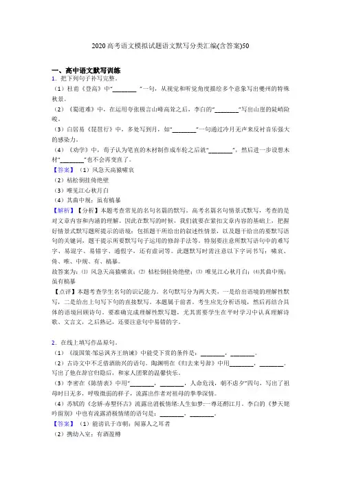 2020高考语文模拟试题语文默写分类汇编(含答案)50