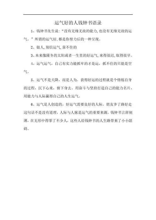 运气好的人钱钟书语录