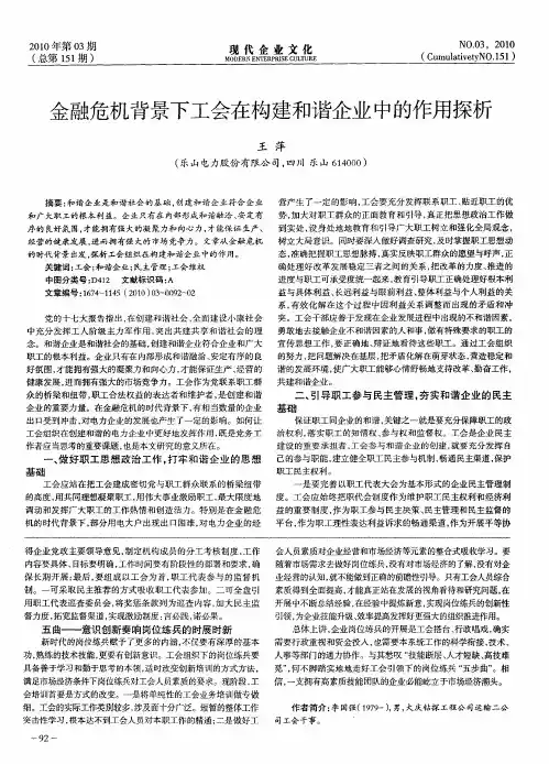 金融危机背景下工会在构建和谐企业中的作用探析