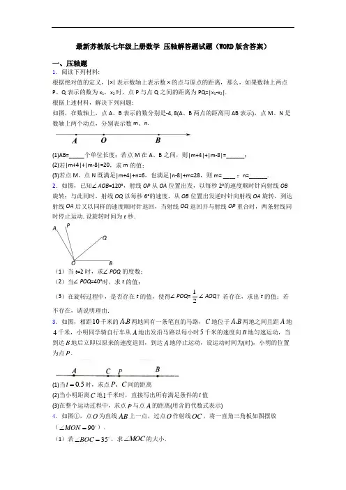 最新苏教版七年级上册数学 压轴解答题试题(WORD版含答案)