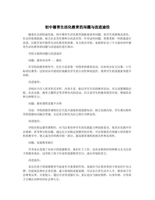 初中德育生活化教育的问题与改进途径