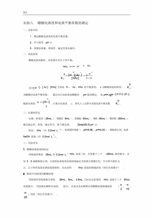 实验八醋酸电离度和电离平衡常数的测定