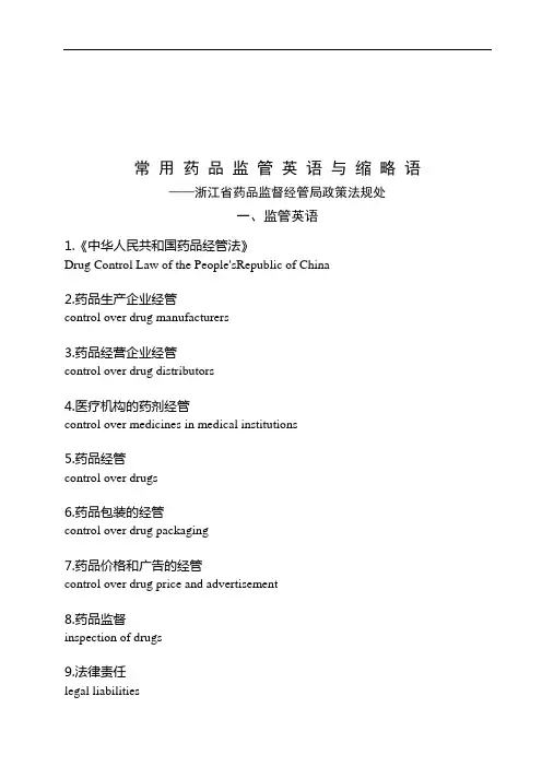 常用药品监管英语及其缩略语