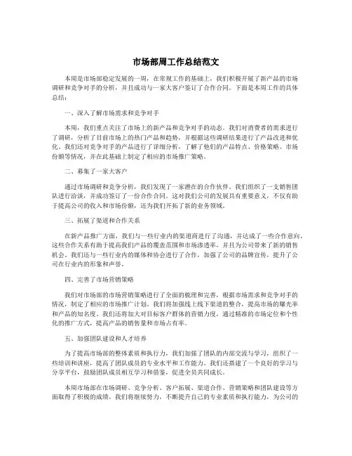 市场部周工作总结范文