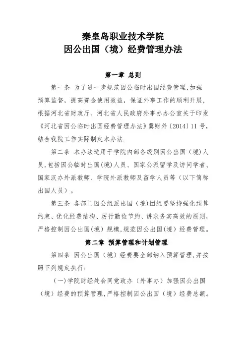 因公出国(境)经费管理办法