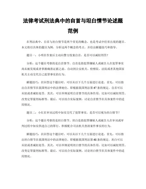 法律考试刑法典中的自首与坦白情节论述题范例