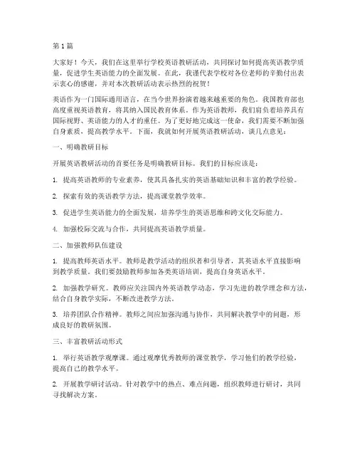 学校英语教研活动讲话稿(3篇)