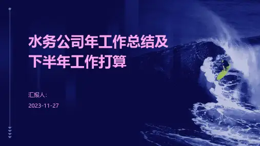 水务公司年工作总结及下半年工作打算