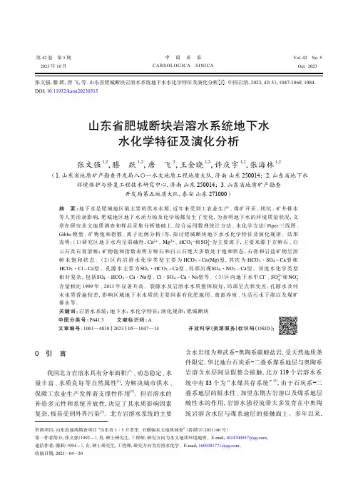 山东省肥城断块岩溶水系统地下水水化学特征及演化分析