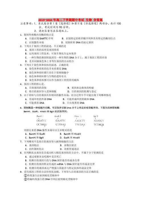 2019-2020年高二下学期期中考试 生物 含答案