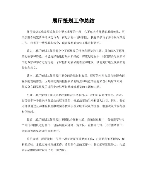 展厅策划工作总结