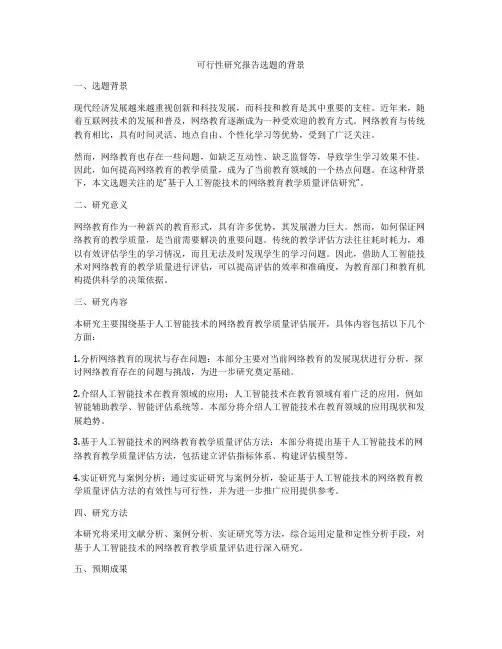 可行性研究报告选题的背景