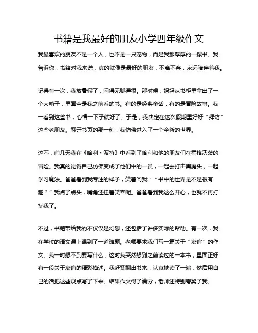 书籍是我最好的朋友小学四年级作文