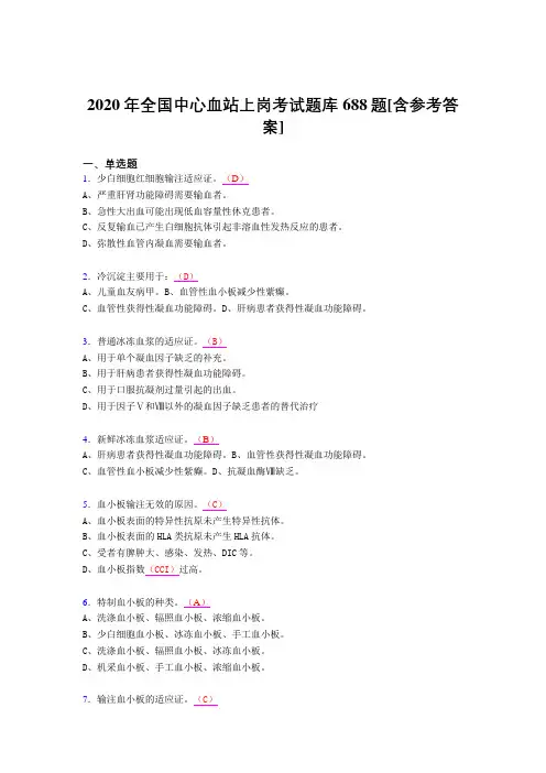 最新2020年全国中心血站上岗完整题库688题(含参考答案)